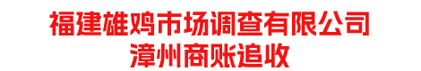 福建雄雞市場(chǎng)調(diào)查有限公司